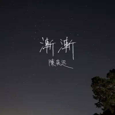 渐渐