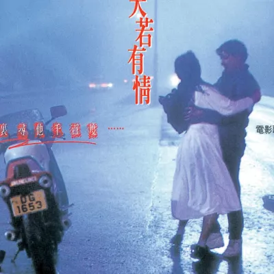 天若有情 （电影《天若有情》粤语版主题曲）