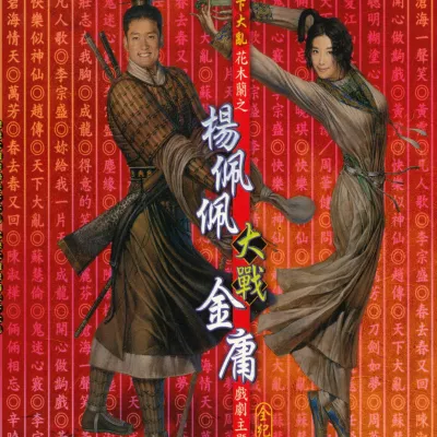 笑红尘 （电影《东方不败之风云再起》主题曲)