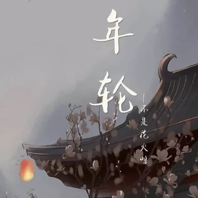 年轮