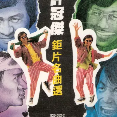 浪子心声 （电影《半斤八两》插曲）