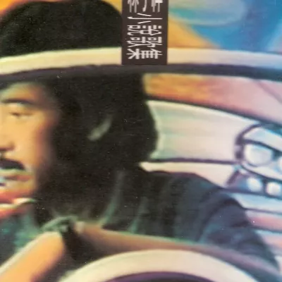 男儿当自强 (电影《黄飞鸿》主题曲)