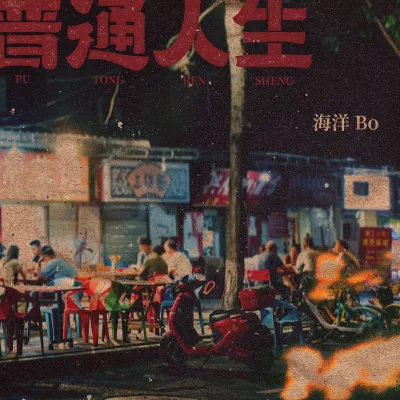 幕后生活