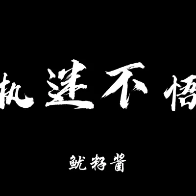 执迷不悟