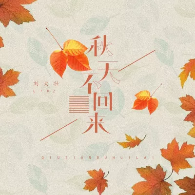秋天不回来