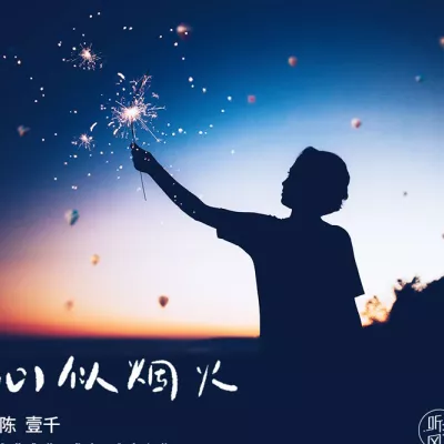 心似烟火 (原曲:绊)