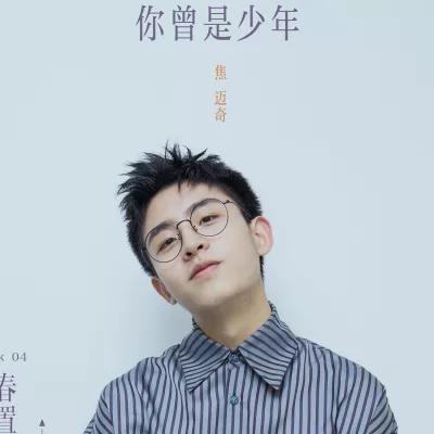 你曾是少年