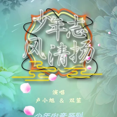 少年志·风清扬