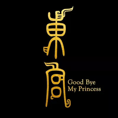 爱殇 （电视剧《东宫》插曲）