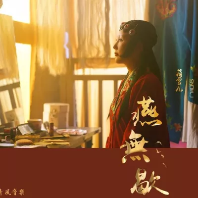 燕无歇
