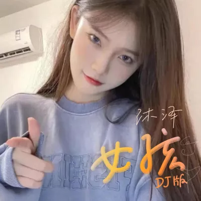 女孩 （DJ版）