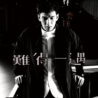 难得一遇
