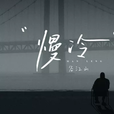慢冷·2024