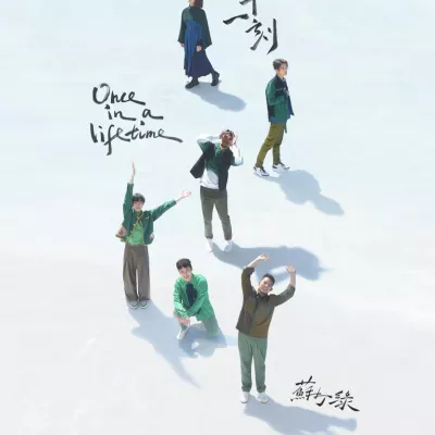 一想到你呀 (sodagreen in summer)