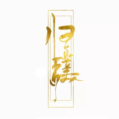 一季知逢