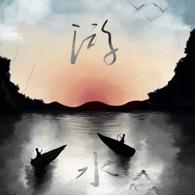 游水(Drifting Water)