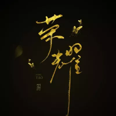 荣耀