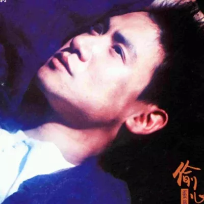 偷心