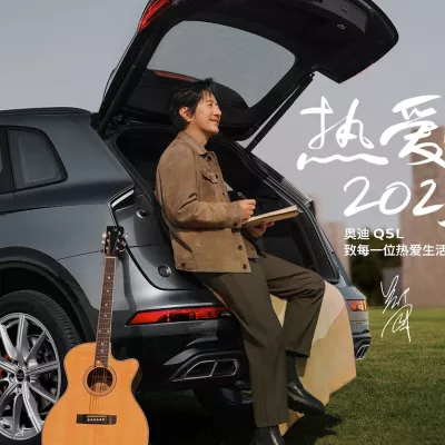 热爱2023  （一汽奥迪Q5家族推广曲）