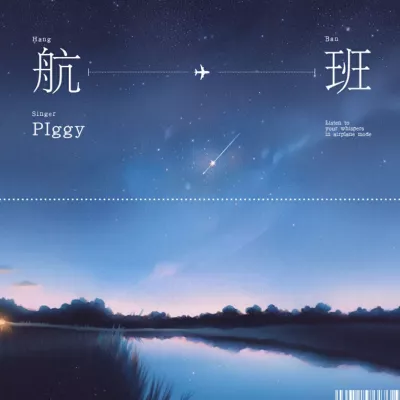 航班