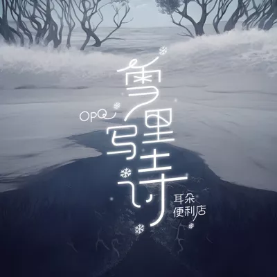 雪里写诗