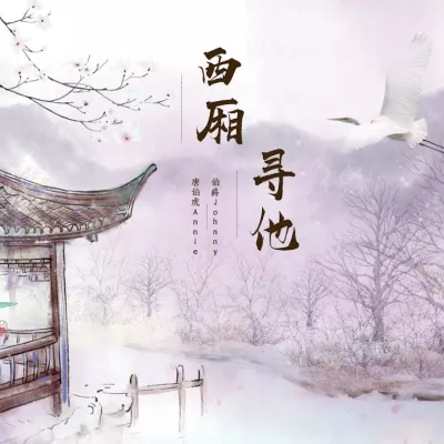 西厢寻他