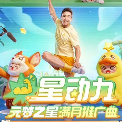 星动力(《元梦之星》满月推广曲)