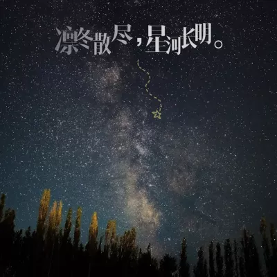 星河