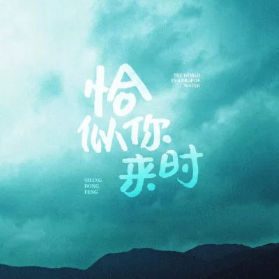  恰似你来时
