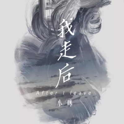 我走后