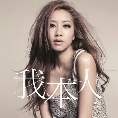我本人
