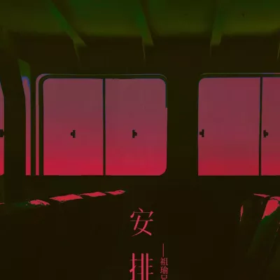 安排