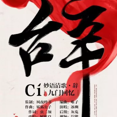 辞.九门回忆