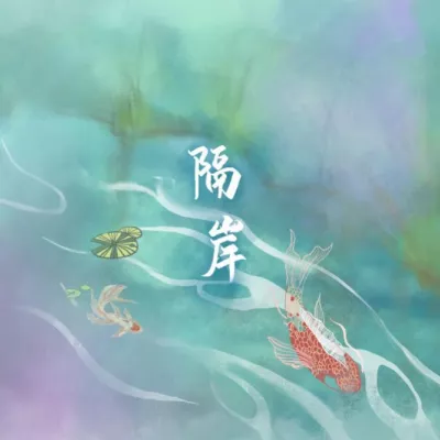 隔岸