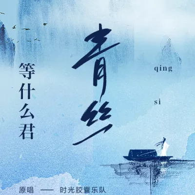 青丝