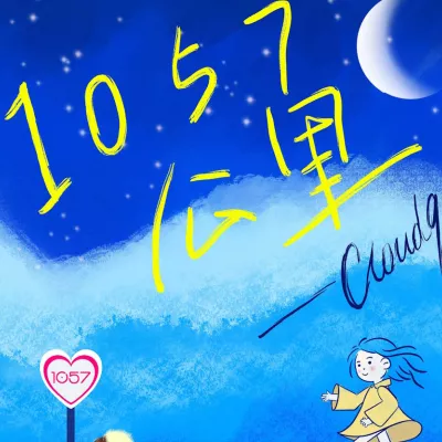 1057公里